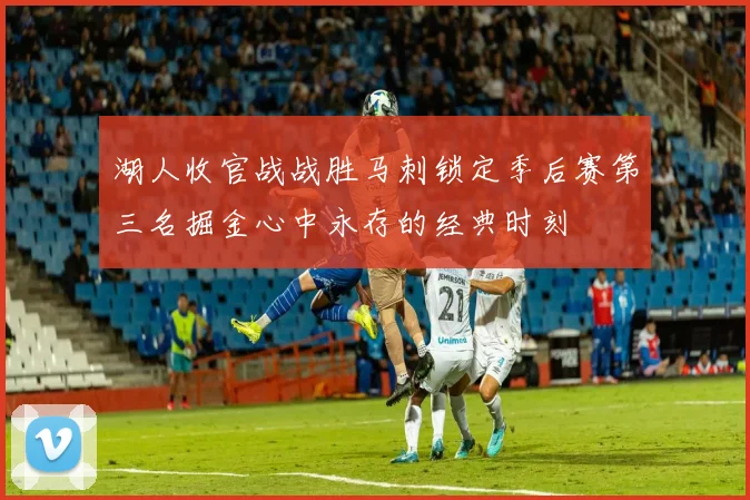 湖人收官战战胜马刺锁定季后赛第三名掘金心中永存的经典时刻
