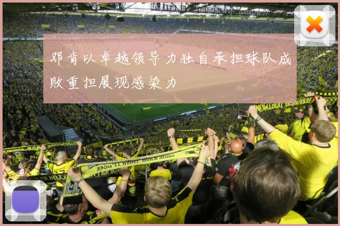 邓肯以卓越领导力独自承担球队成败重担展现感染力