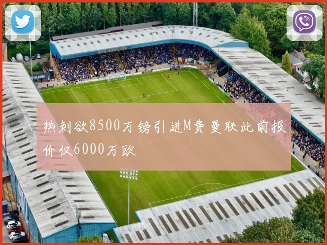 热刺欲8500万镑引进M费曼联此前报价仅6000万欧