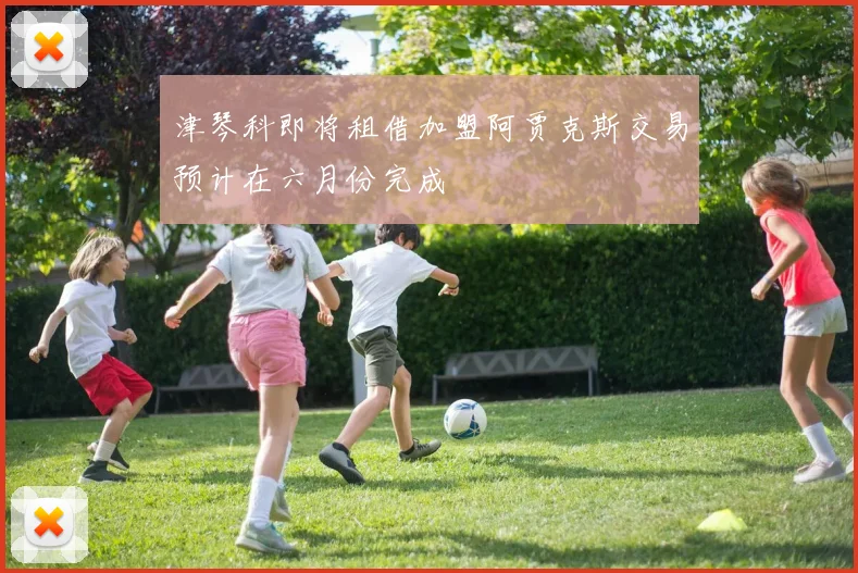 津琴科即将租借加盟阿贾克斯交易预计在六月份完成